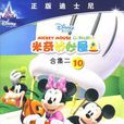 米奇妙秒屋合集二 10(DVD)