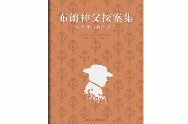 譯言古登堡計畫 · 布朗神父探案集：美魯神山的紅月亮