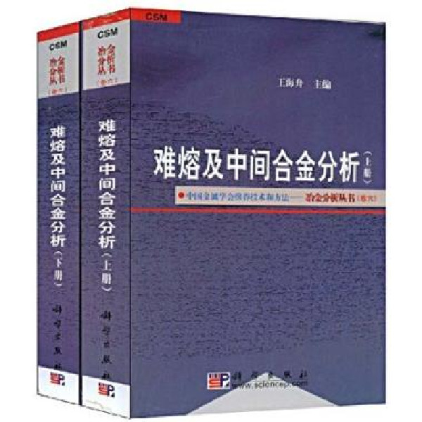 難熔及中間合金分析