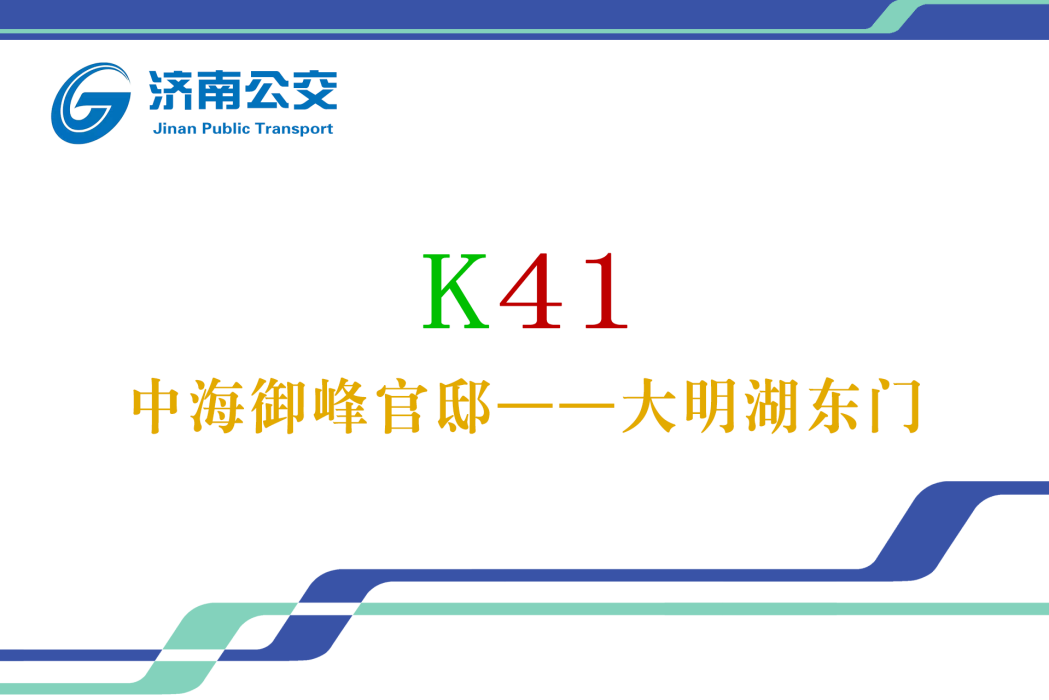 濟南公交K41路