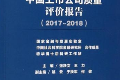 中國上市公司質量評價報告(2017～2018)