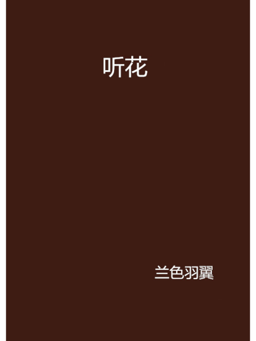 聽花(蘭色羽翼創作的網路小說)