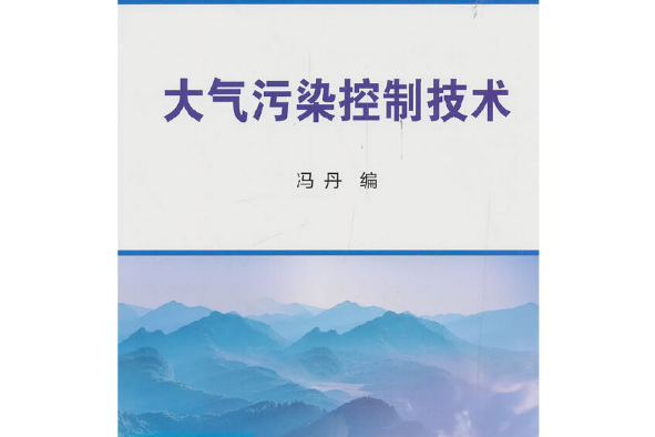 大氣污染控制技術(2019年冶金工業出版社出版的圖書)