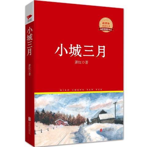 小城三月(2018年北京聯合出版公司出版的圖書)