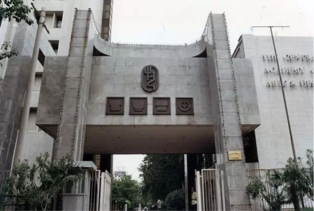 清華大學美術學院(中央工藝美術院)