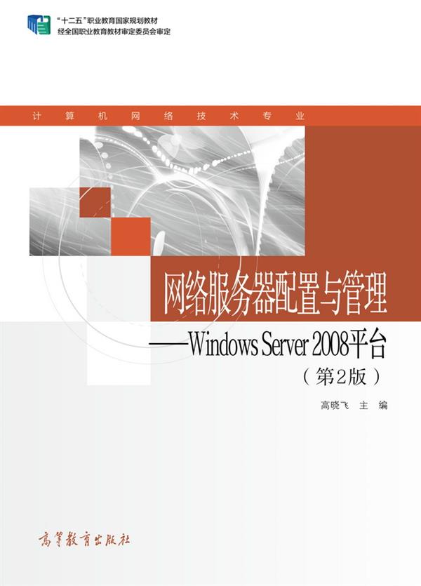 網路伺服器配置與管理——Windows Server 2008平台（第2版）