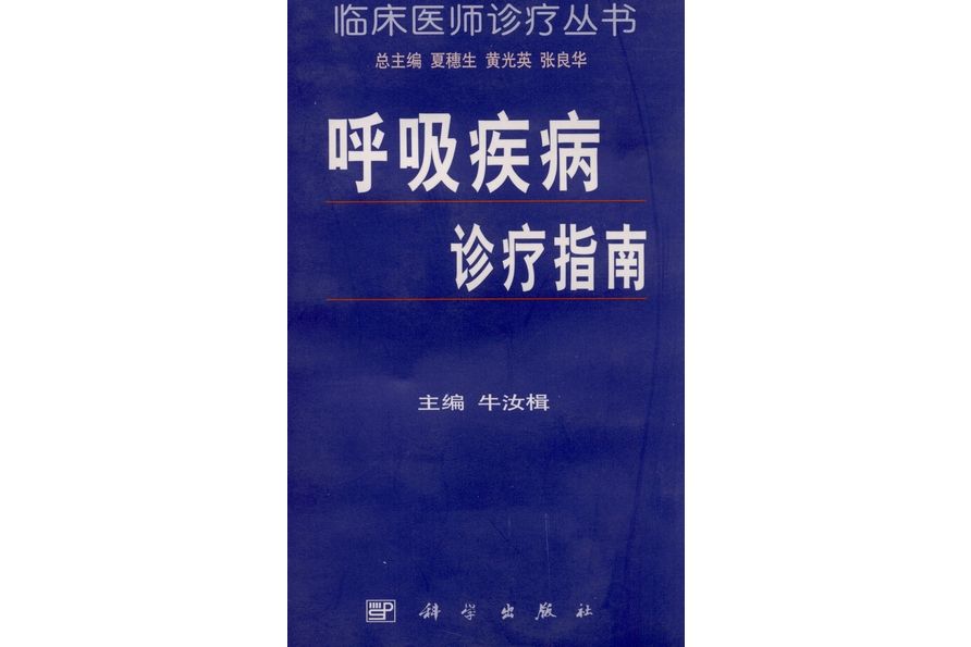 呼吸疾病診療指南(1999年科學出版社出版的圖書)