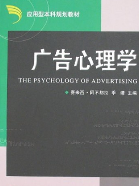 廣告心理學(2007年浙江大學出版社出版的圖書)