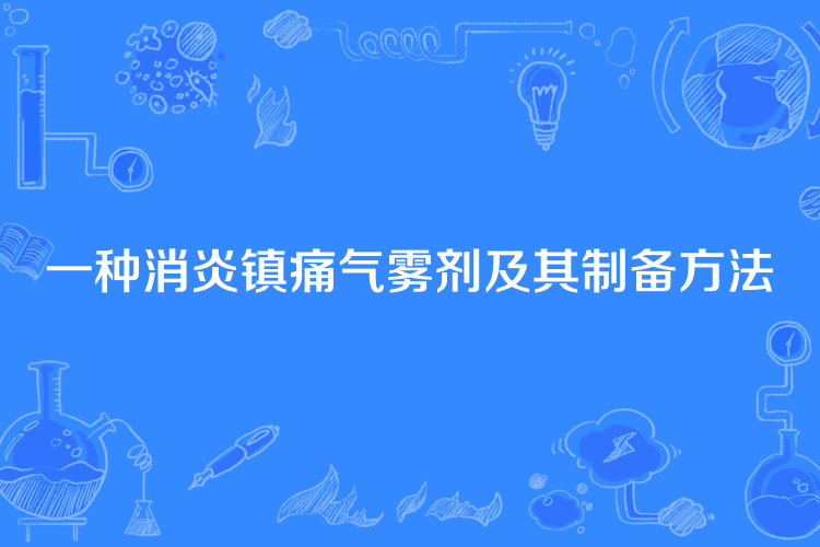 一種消炎鎮痛氣霧劑及其製備方法