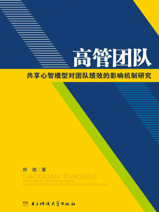 高管團隊共享心智模型對團隊績效的影響機制研究