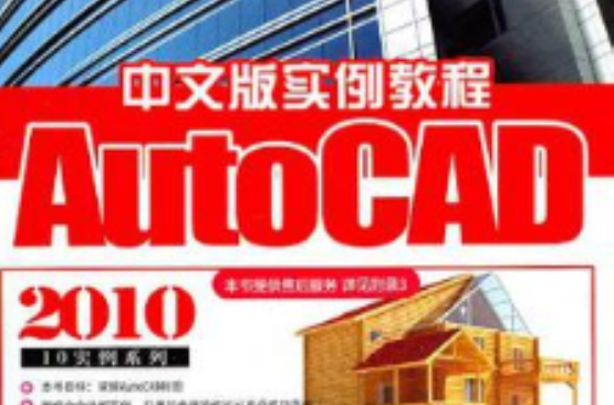 AutoCAD 2010中文版實例教程