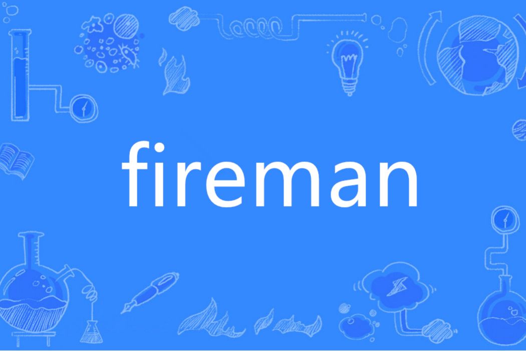 Fireman(英語單詞)