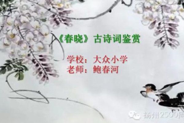 《春曉》古詩詞鑑賞