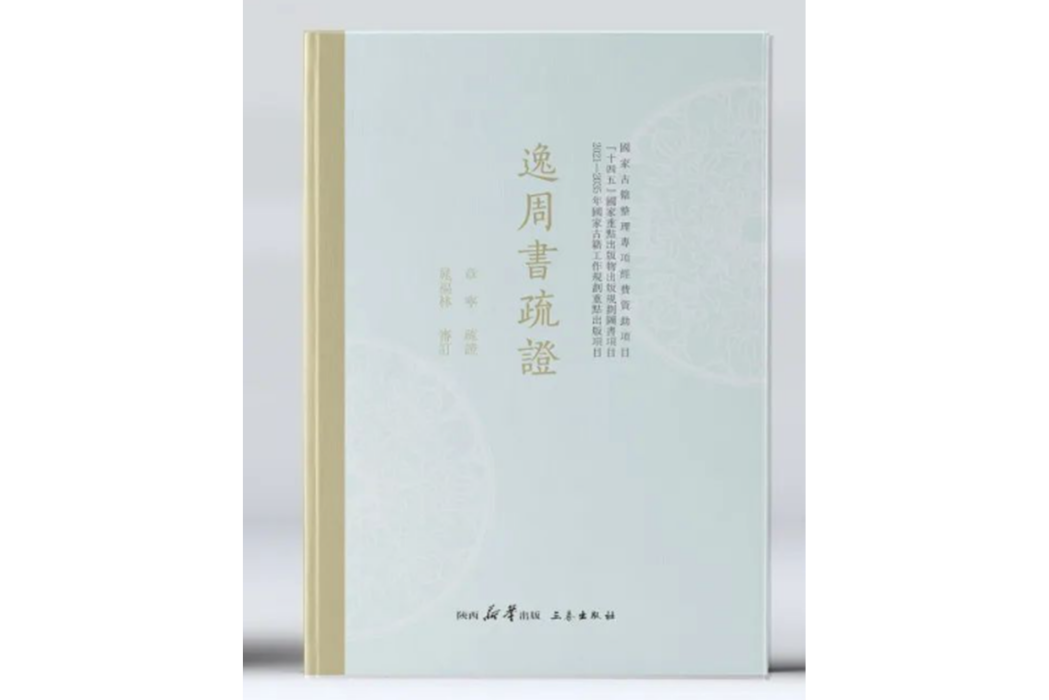 《逸周書》疏證