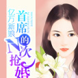 億萬新娘：首席的N次搶婚