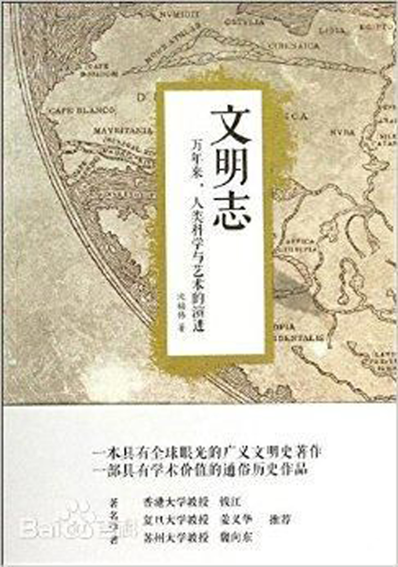 文明志——萬年來，人類科學與藝術的演進