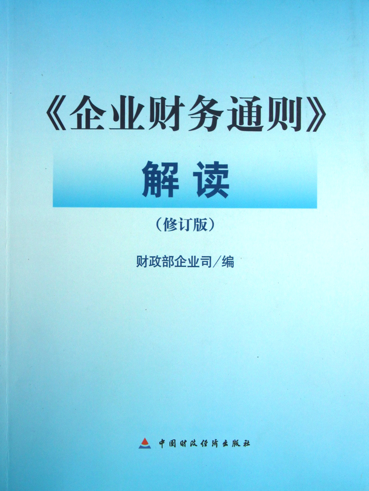 企業財務通則