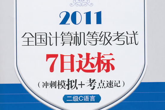 2011全國計算機等級考試7日達標