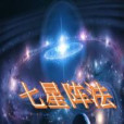 七星陣法