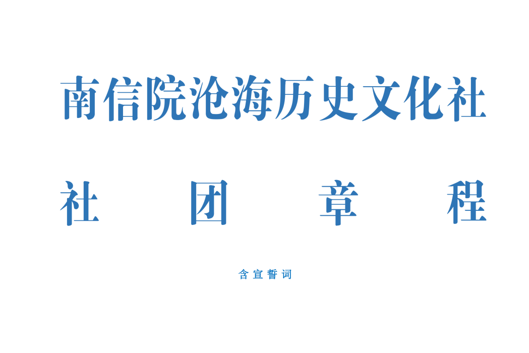 滄海歷史文化社社團章程