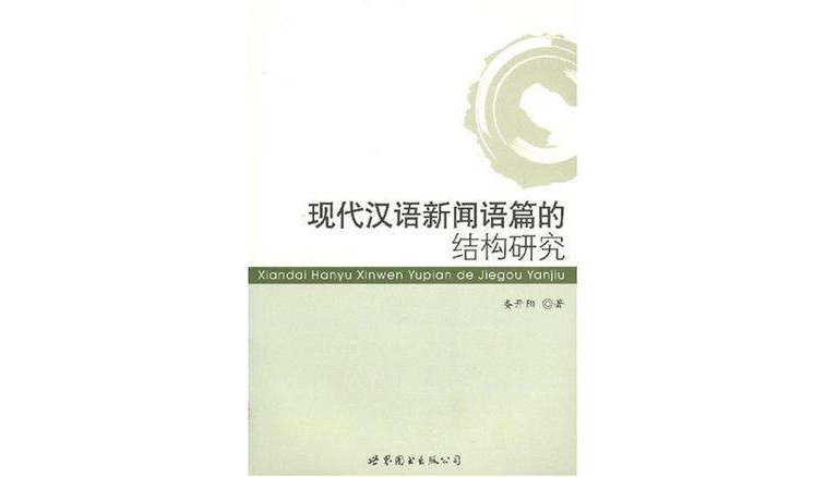 現代漢語新聞語篇的結構研究