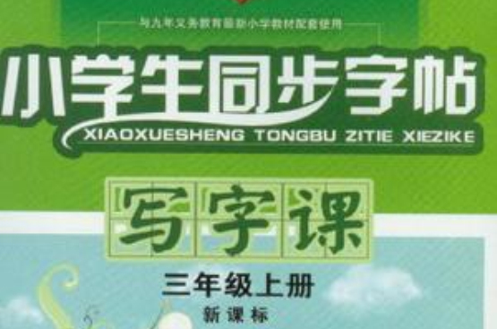 小學生同步字帖寫字課三年級上新課標(小學生同步字帖·寫字課)