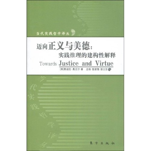 邁向正義與美德：實踐推理的建構性解釋(邁向正義與美德)