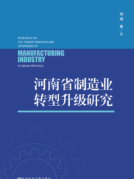 河南省製造業轉型升級研究