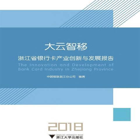 大雲智移：浙江省銀行卡產業創新與發展報告2018