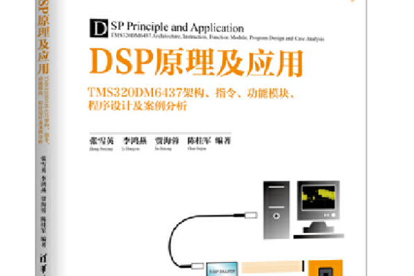 dsp原理及套用(2018年清華大學出版社出版的圖書)