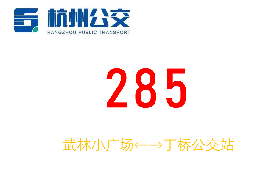 杭州公交285路