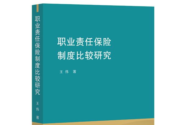 職業責任保險制度比較研究