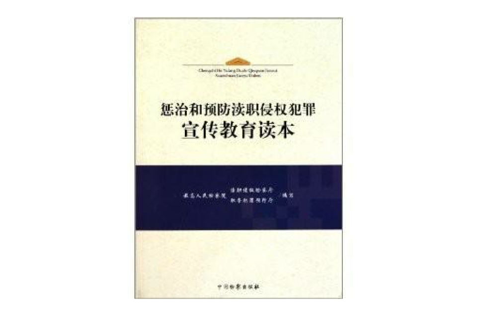 懲治和預防瀆職侵權犯罪宣傳教育讀本