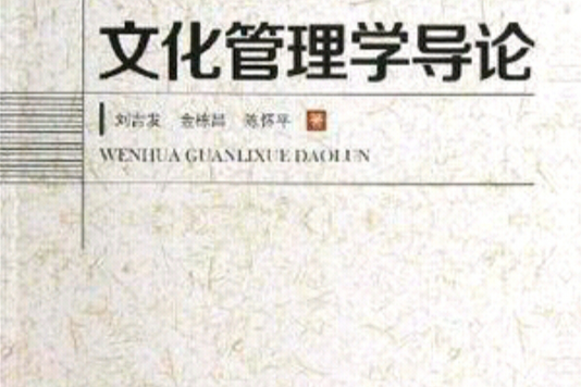 文化管理學導論