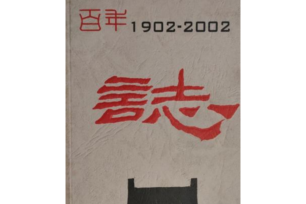 江西省九江第一中學百年志(1902-2002)