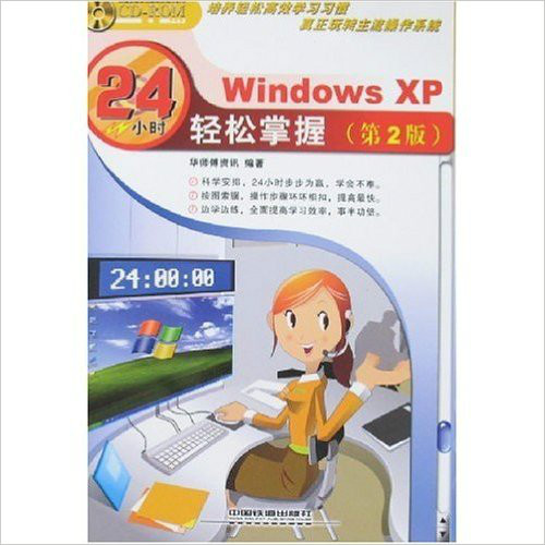 Windows XP 24小時輕鬆掌握