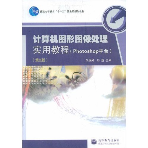 計算機圖形圖像處理實用教程：Photoshop平台