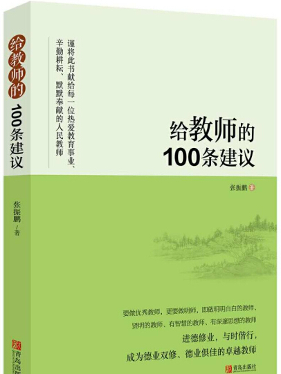 給教師的100條建議