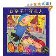 海豚繪本花園：我家有個“外星人”(我家有個外星人（上海人民出版社2008年版圖書）)