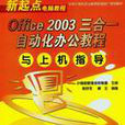Office2003三合一自動化辦公教程與上機指導