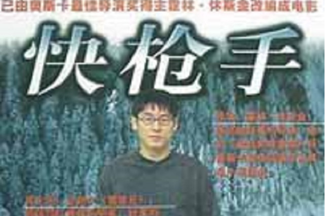 快槍手(2001年民眾出版社出版的圖書)