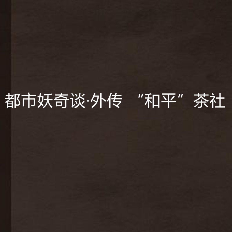 都市妖奇談·外傳 “和平”茶社