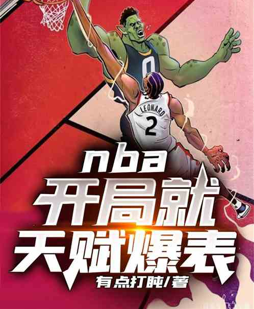 NBA：開局就天賦爆表