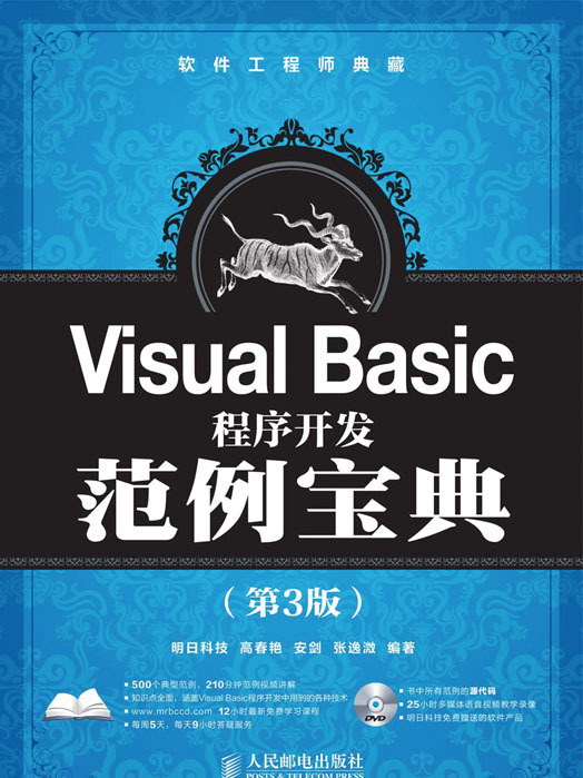 Visual Basic程式開發範例寶典（第3版）