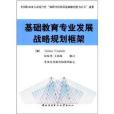 基礎教育專業發展戰略規劃框架(中央廣播電視大學出版社出版的書籍)