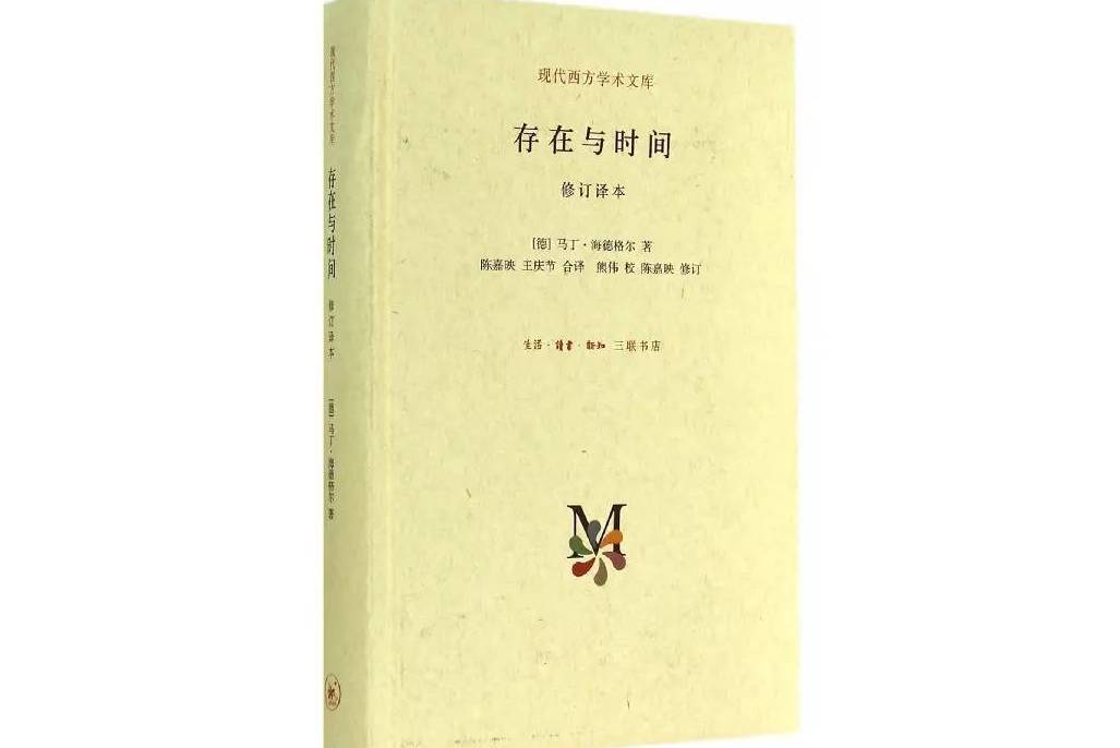 存在與時間(2014年生活·讀書·新知三聯書店出版的圖書)