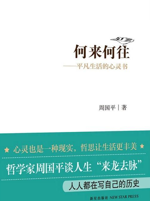 何來何往：平凡生活的心靈書