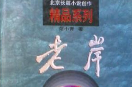 老岸（精）-長篇小說創作精品