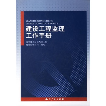 建設工程監理工作手冊