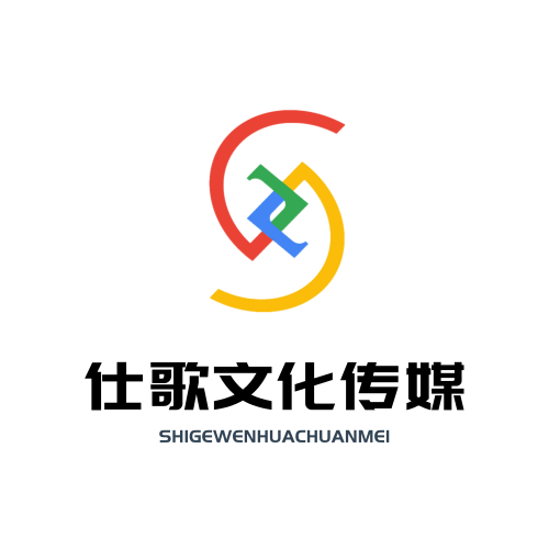 仕歌（上海）文化傳媒有限公司